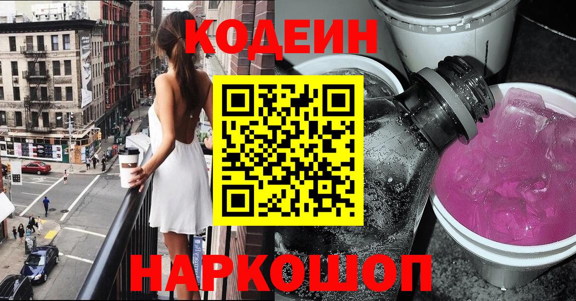 Codein напиток Lean (лин)  Вход с VPN  Назарово 